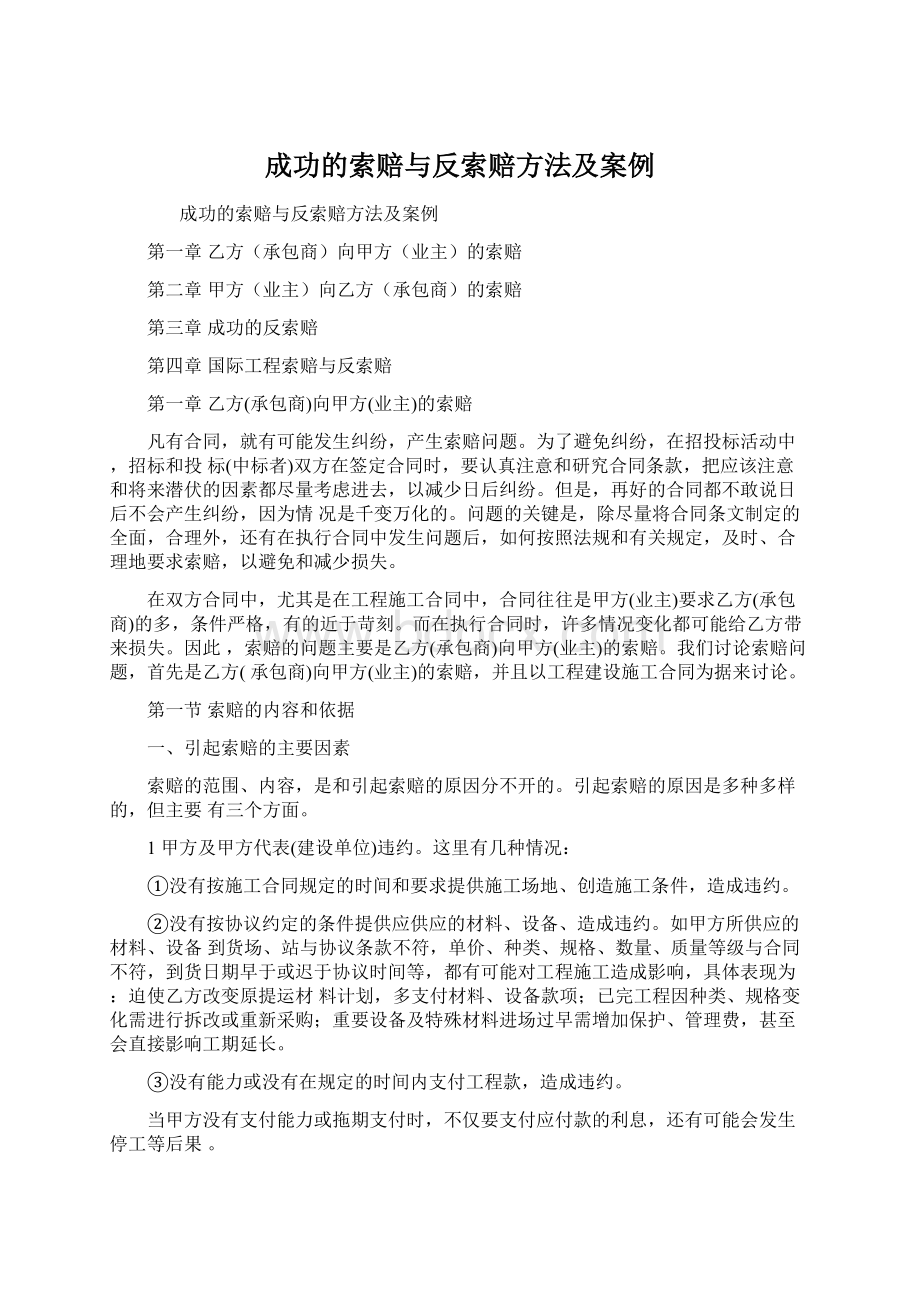 成功的索赔与反索赔方法及案例.docx_第1页