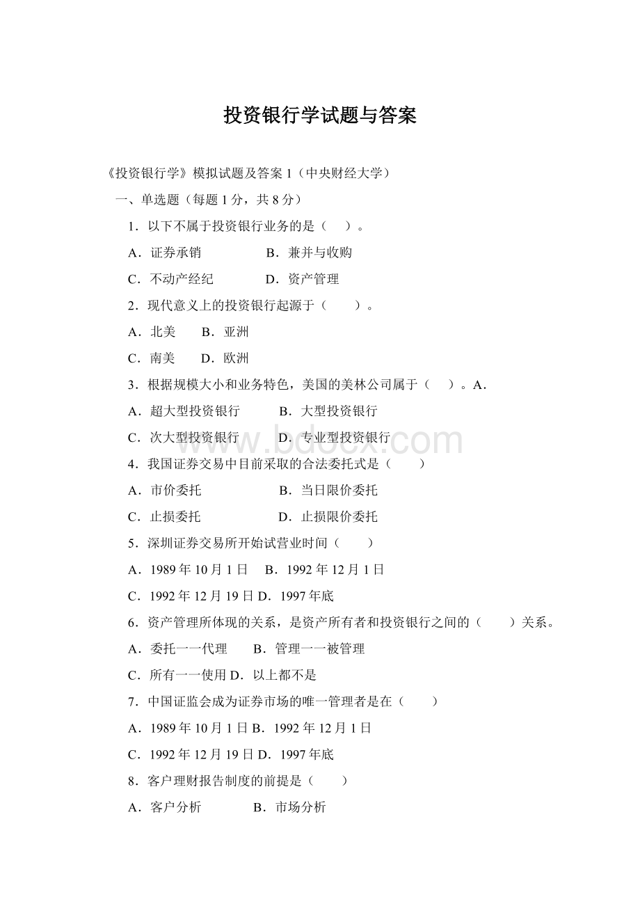 投资银行学试题与答案Word文档下载推荐.docx