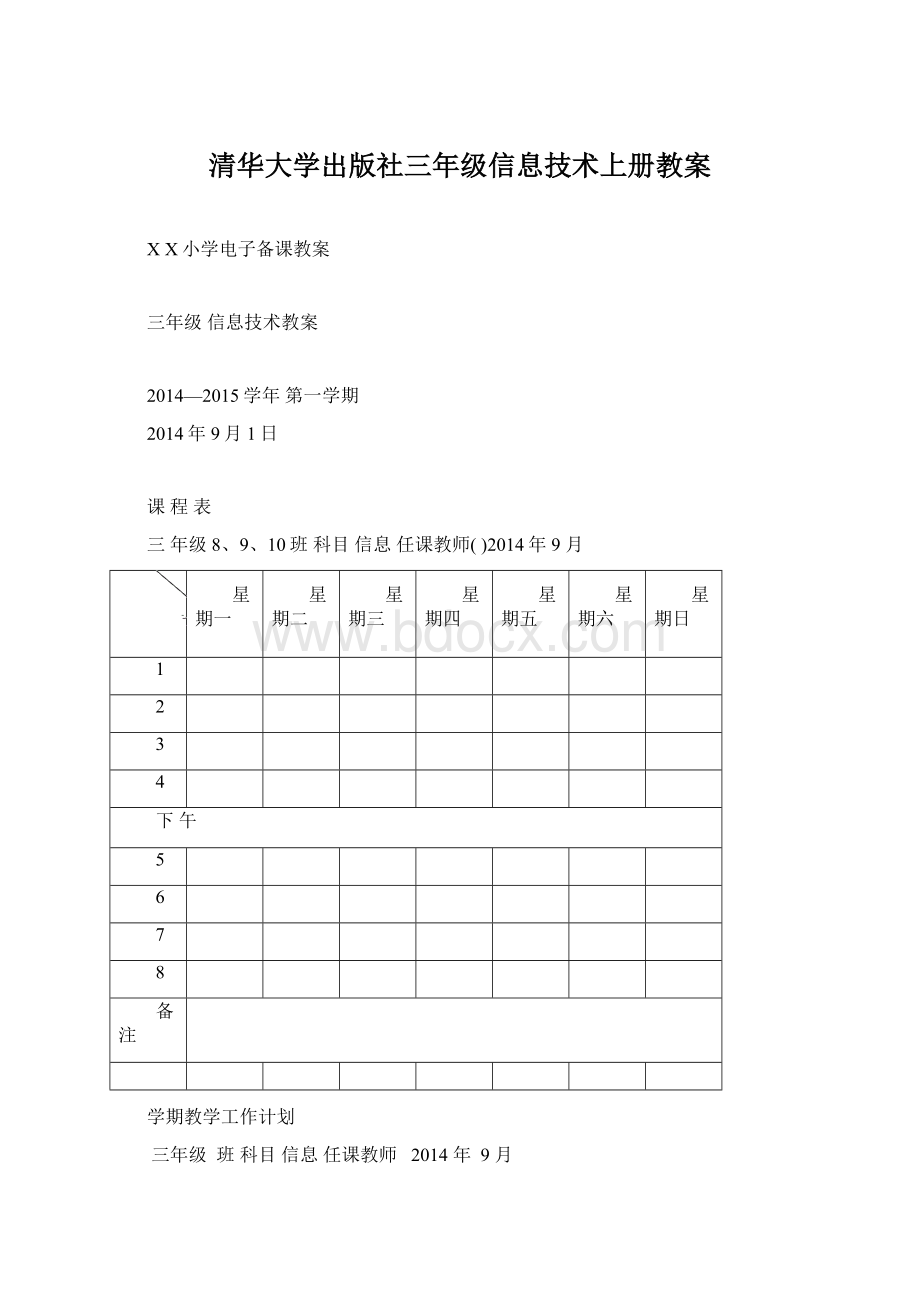 清华大学出版社三年级信息技术上册教案.docx