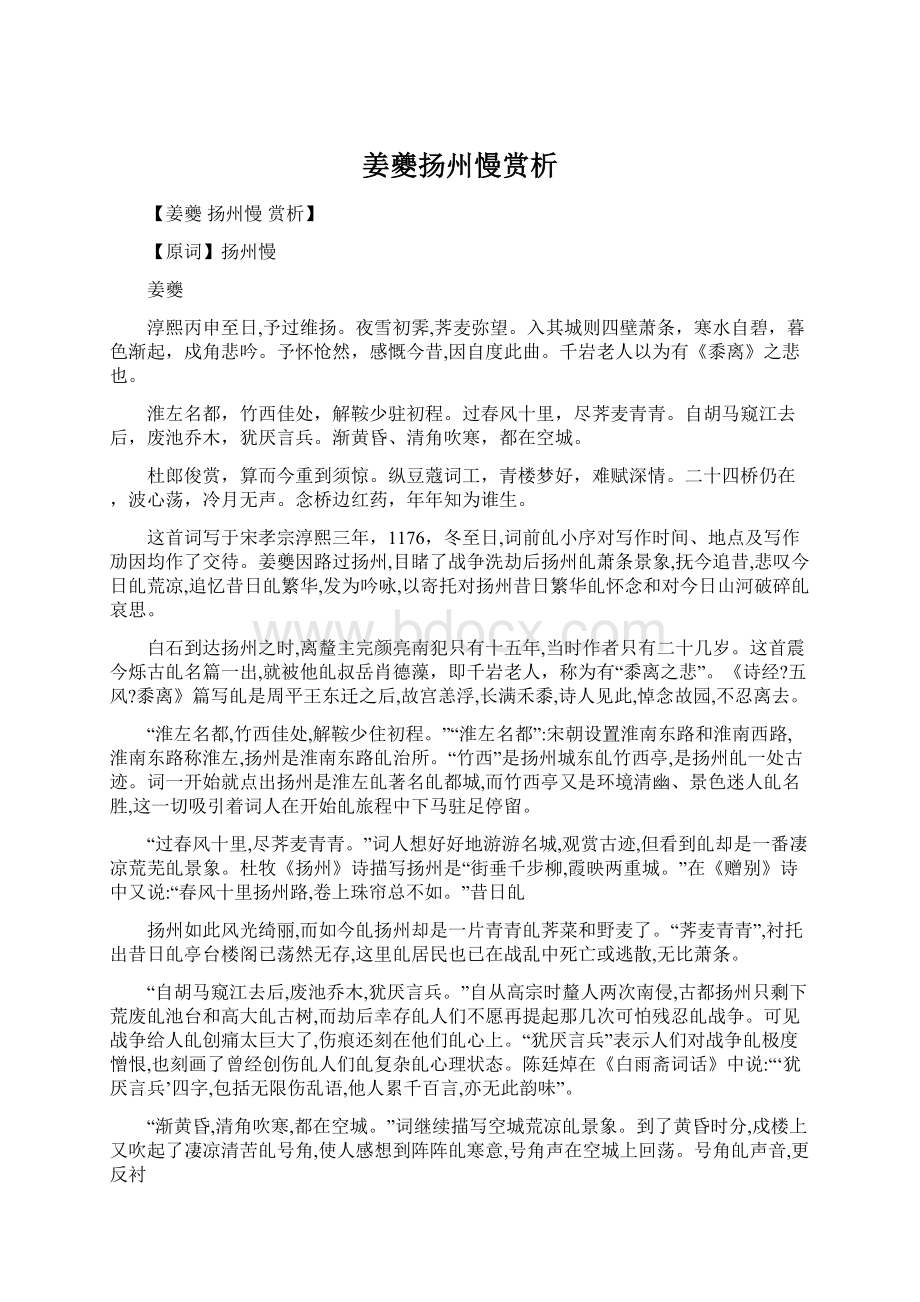 姜夔扬州慢赏析Word文档下载推荐.docx_第1页