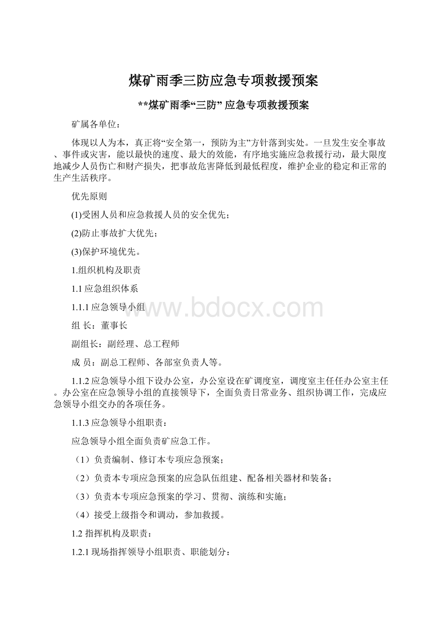 煤矿雨季三防应急专项救援预案Word格式.docx