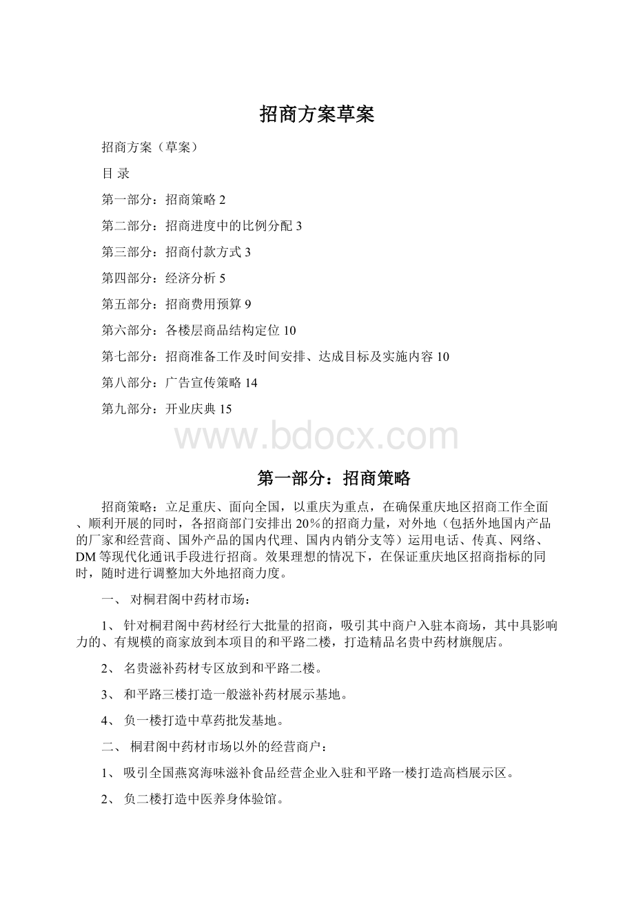 招商方案草案Word文档格式.docx