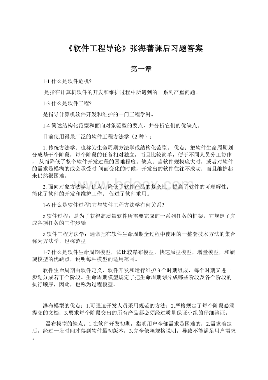 《软件工程导论》张海蕃课后习题答案.docx_第1页