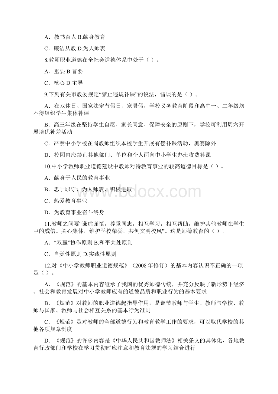 教师职业道德规范单元练习三文档格式.docx_第2页