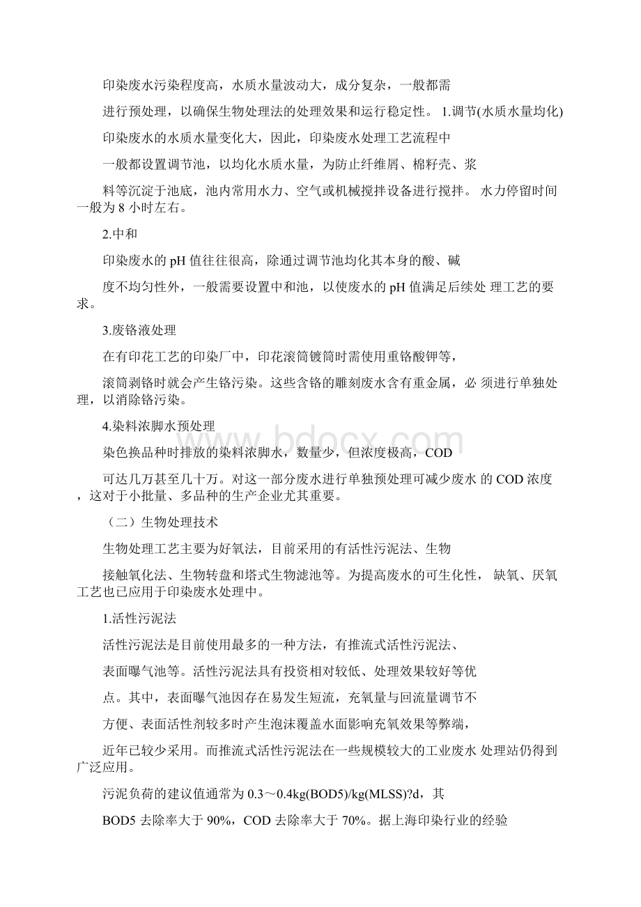 印染丝光废水处理新.docx_第3页