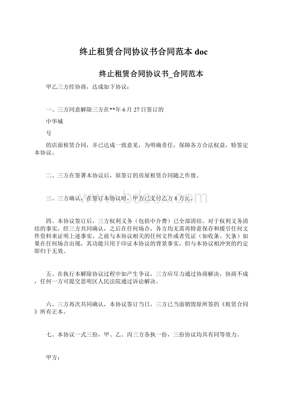 终止租赁合同协议书合同范本docWord文档下载推荐.docx_第1页