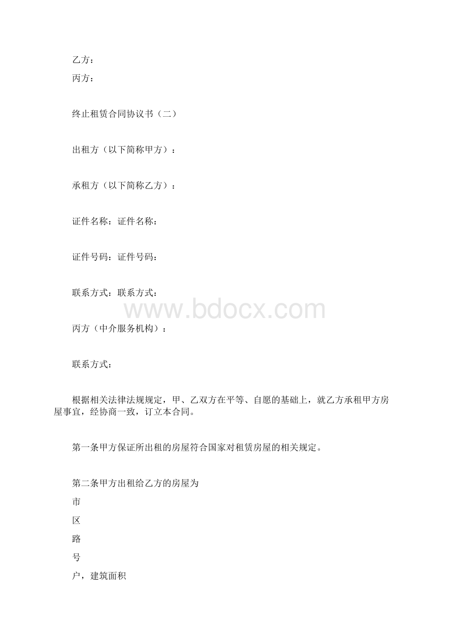 终止租赁合同协议书合同范本docWord文档下载推荐.docx_第2页