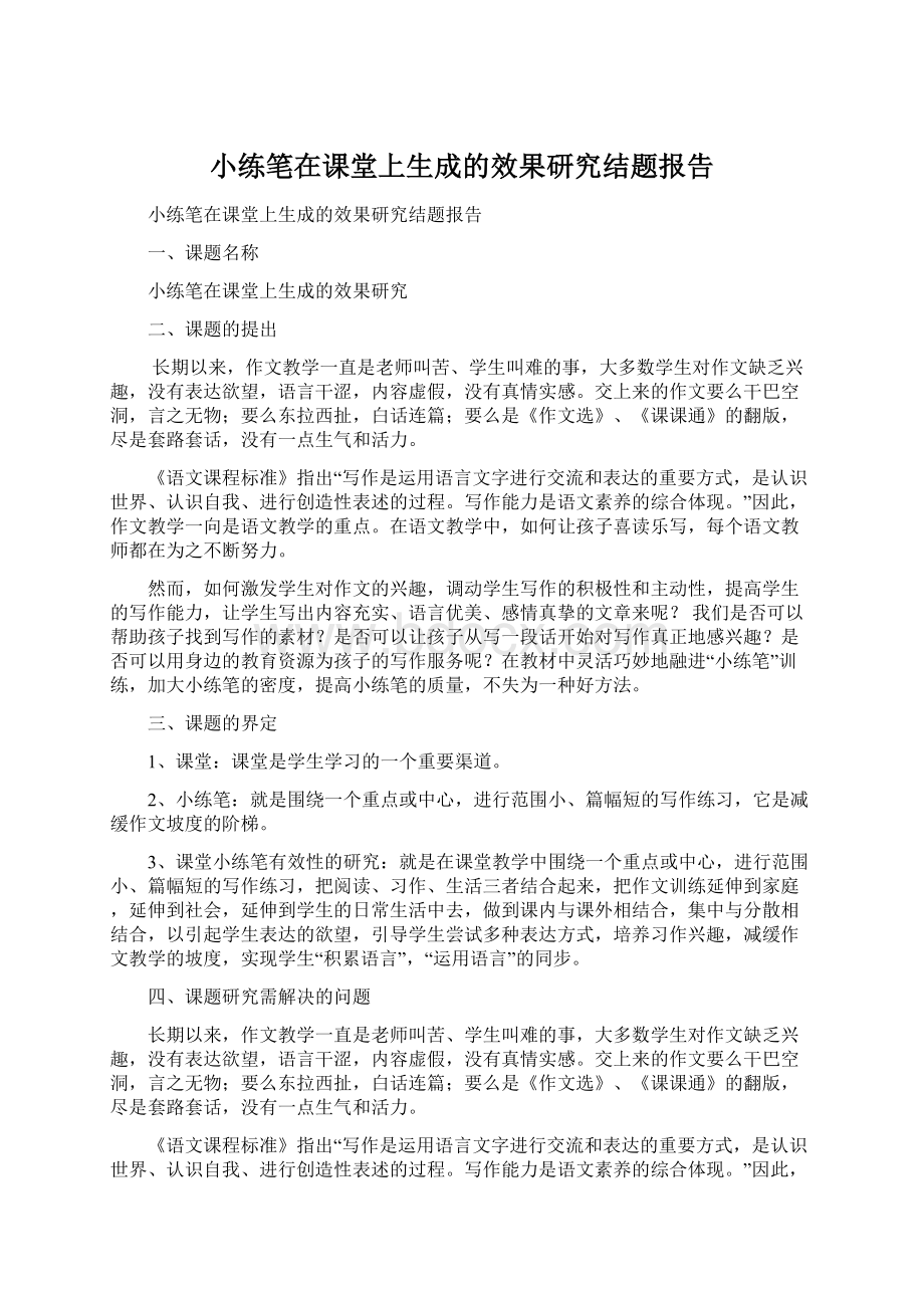 小练笔在课堂上生成的效果研究结题报告文档格式.docx