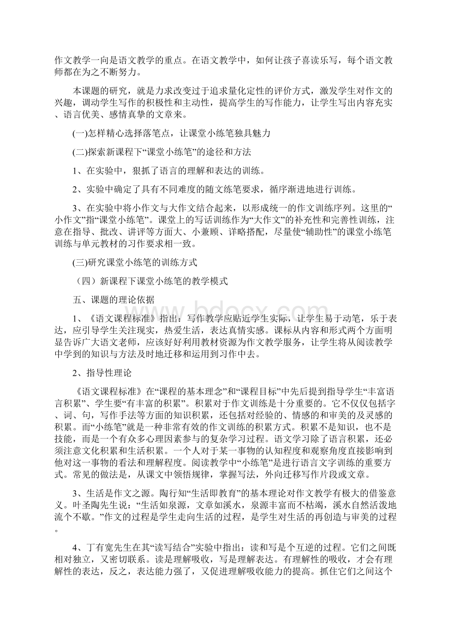 小练笔在课堂上生成的效果研究结题报告文档格式.docx_第2页