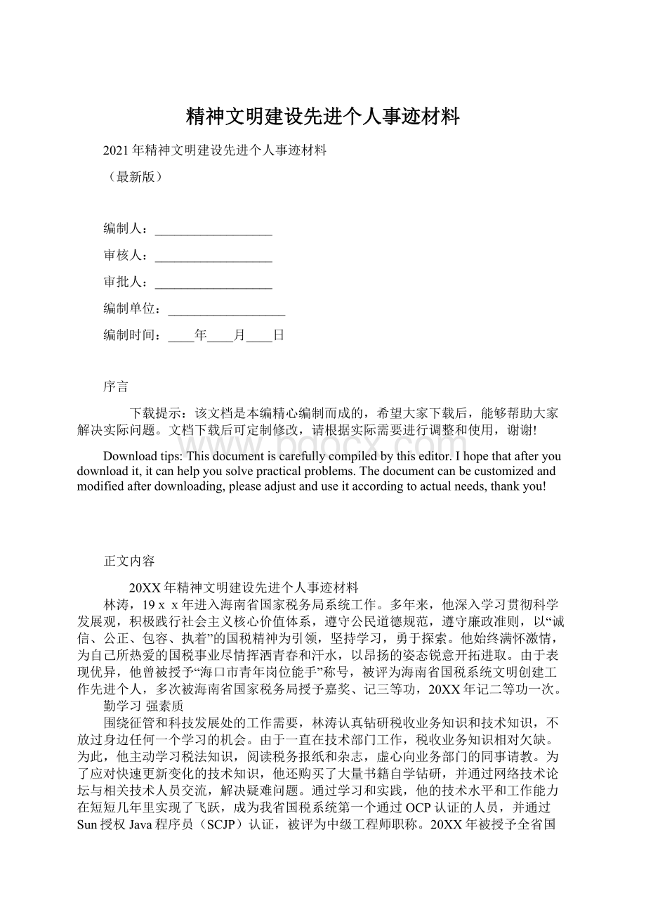 精神文明建设先进个人事迹材料.docx