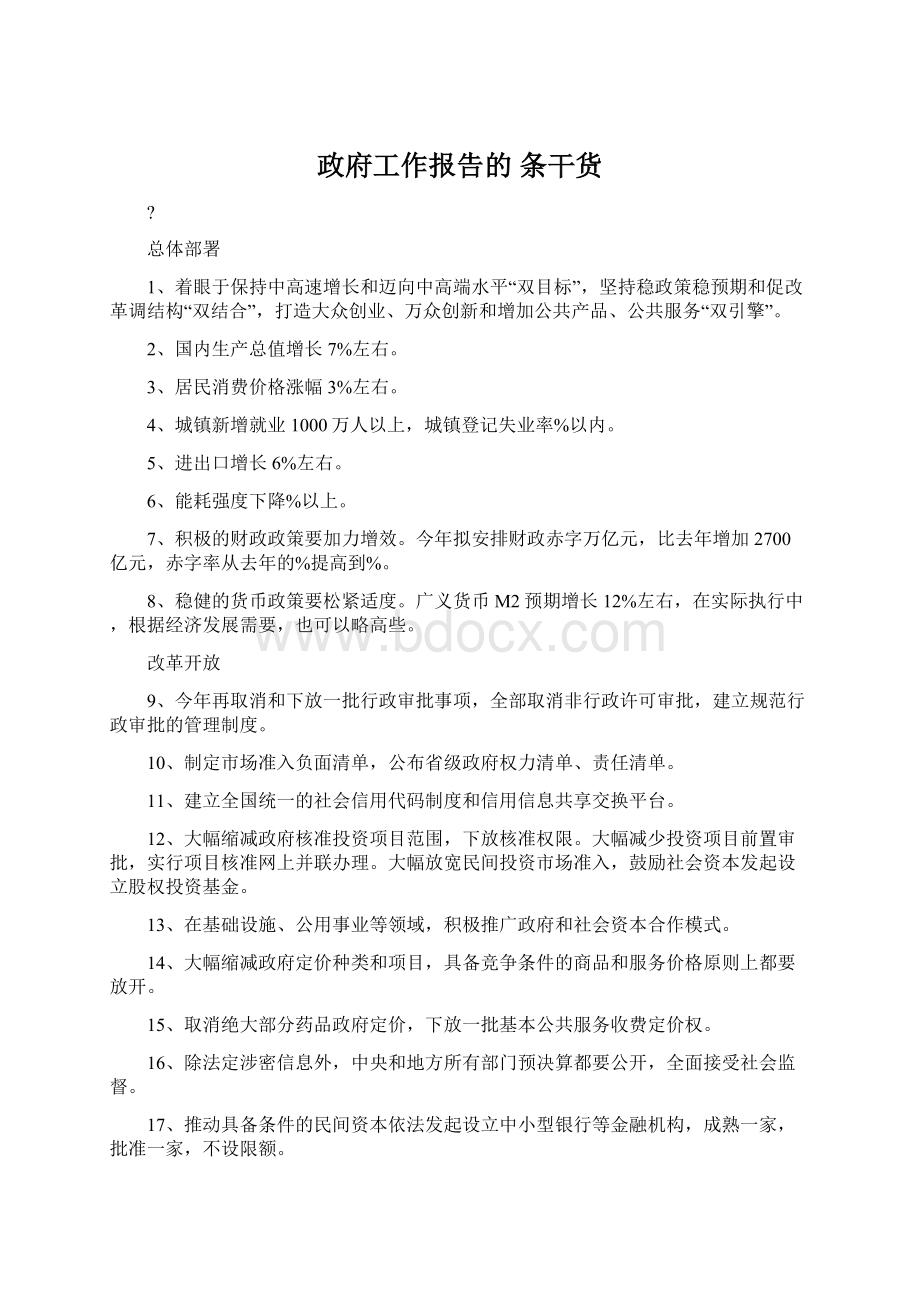 政府工作报告的 条干货Word下载.docx_第1页