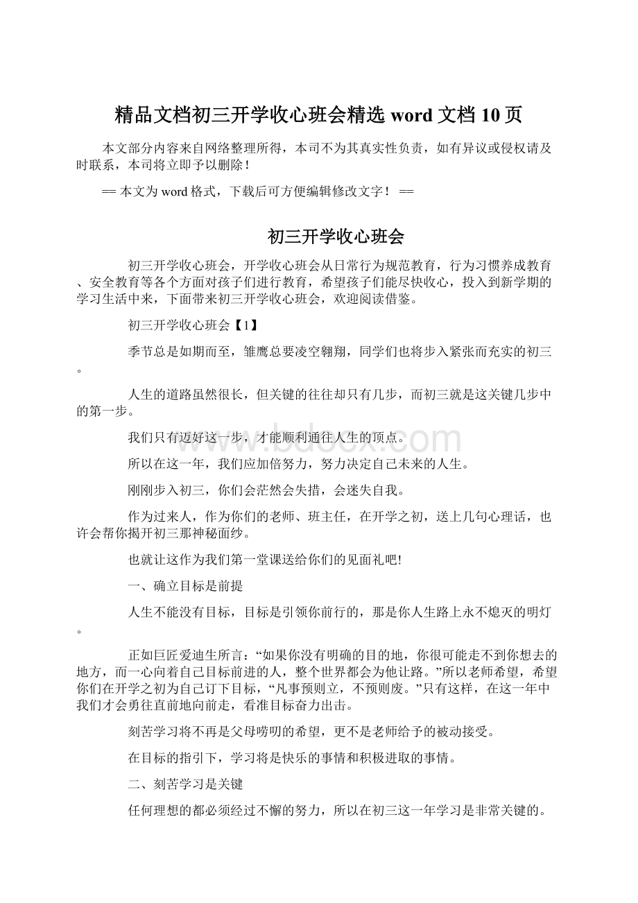 精品文档初三开学收心班会精选word文档 10页.docx_第1页