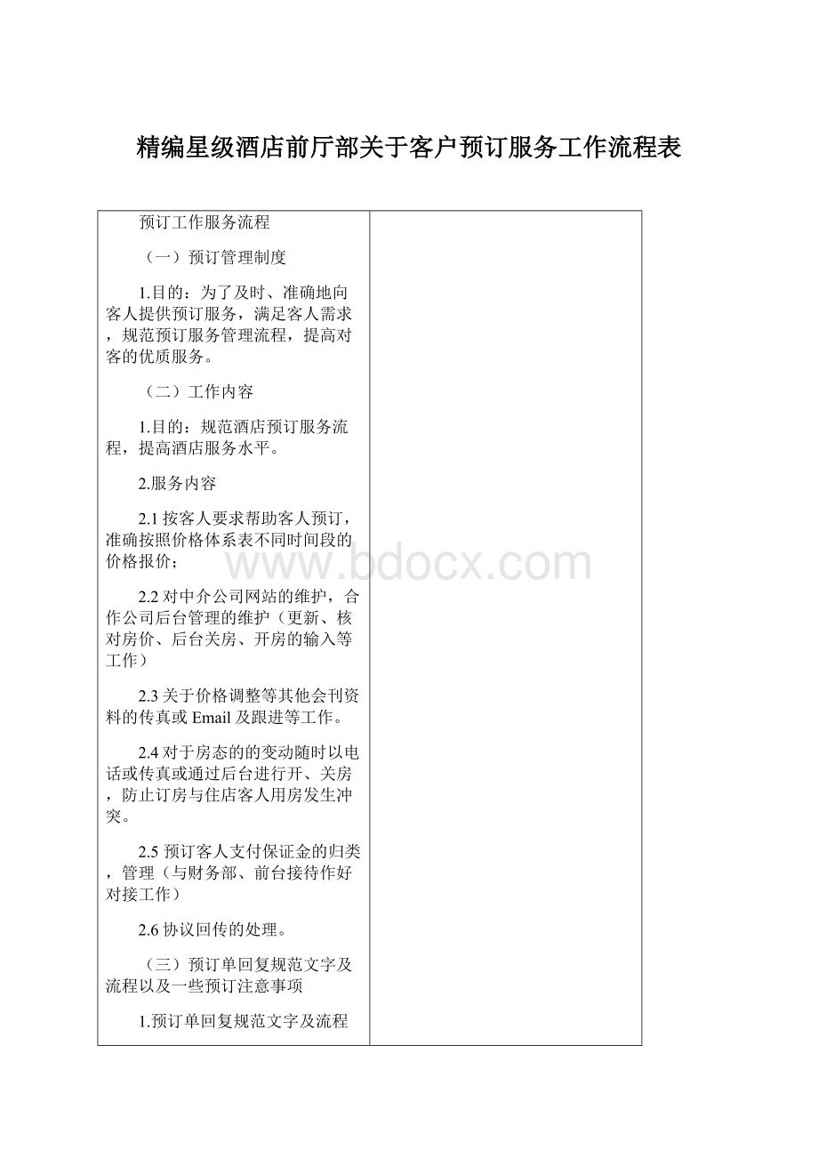 精编星级酒店前厅部关于客户预订服务工作流程表.docx_第1页