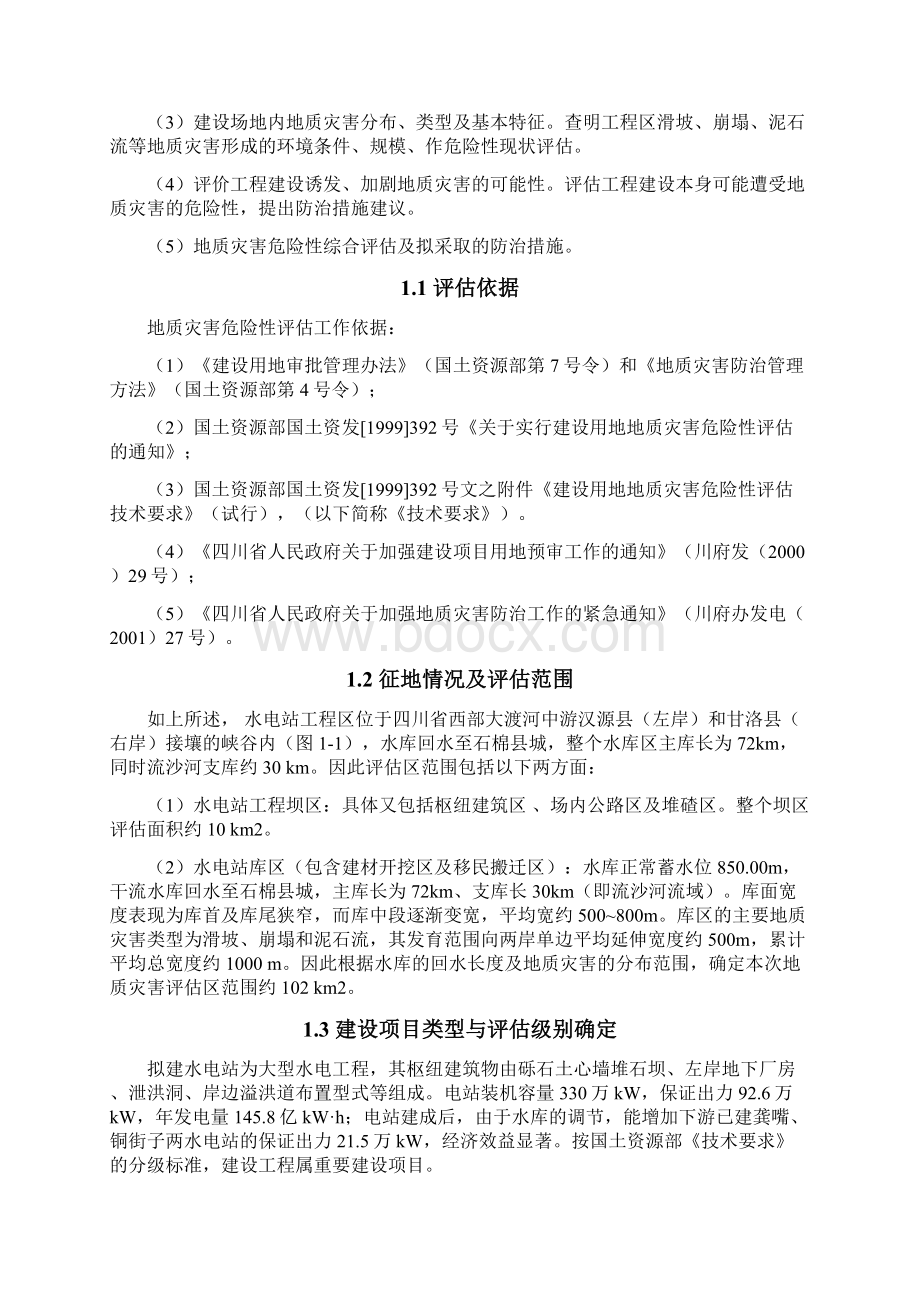 四川省某水电站工程区建设用地地质灾害危险性评估报告secretWord文件下载.docx_第2页