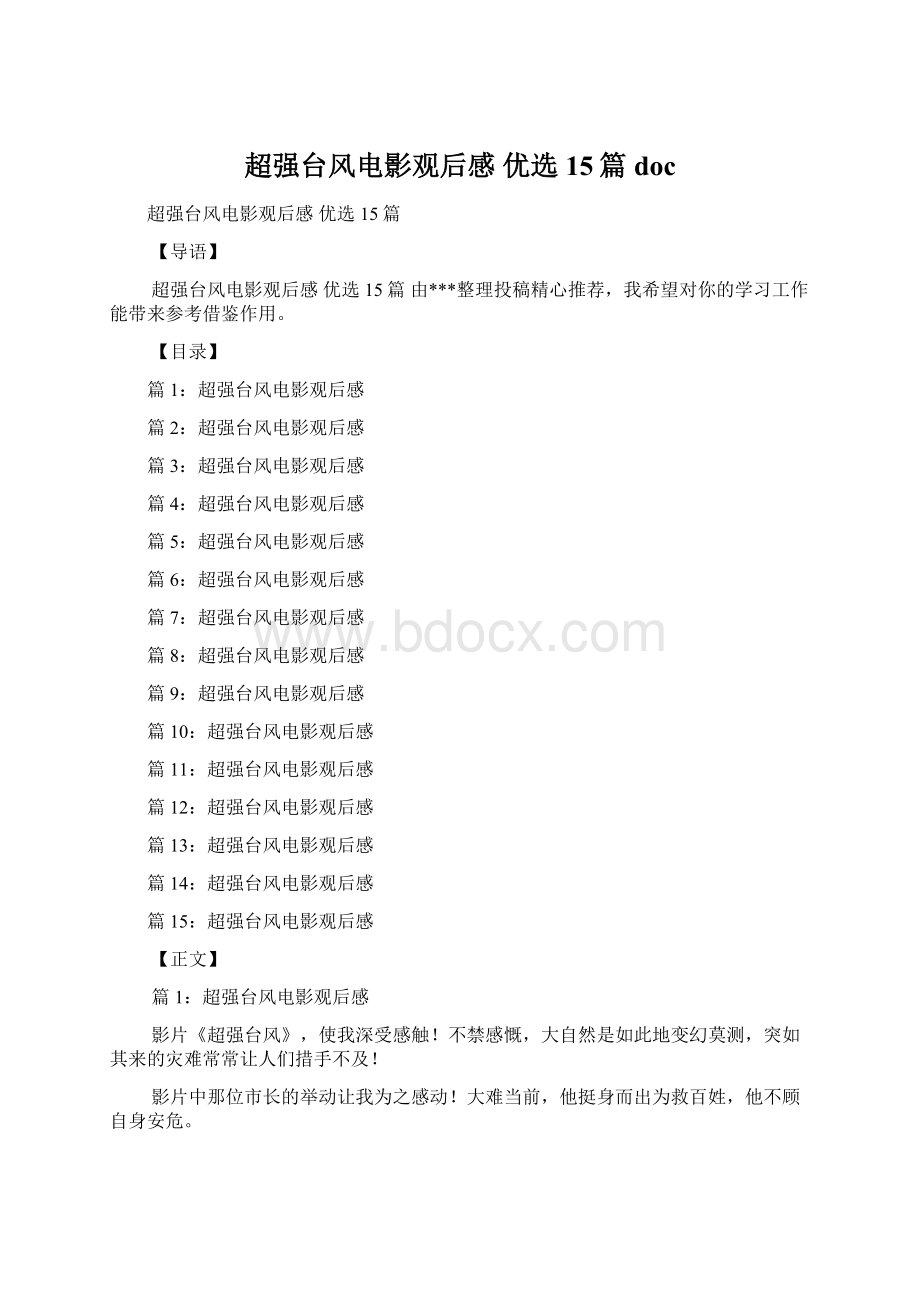 超强台风电影观后感 优选15篇doc.docx