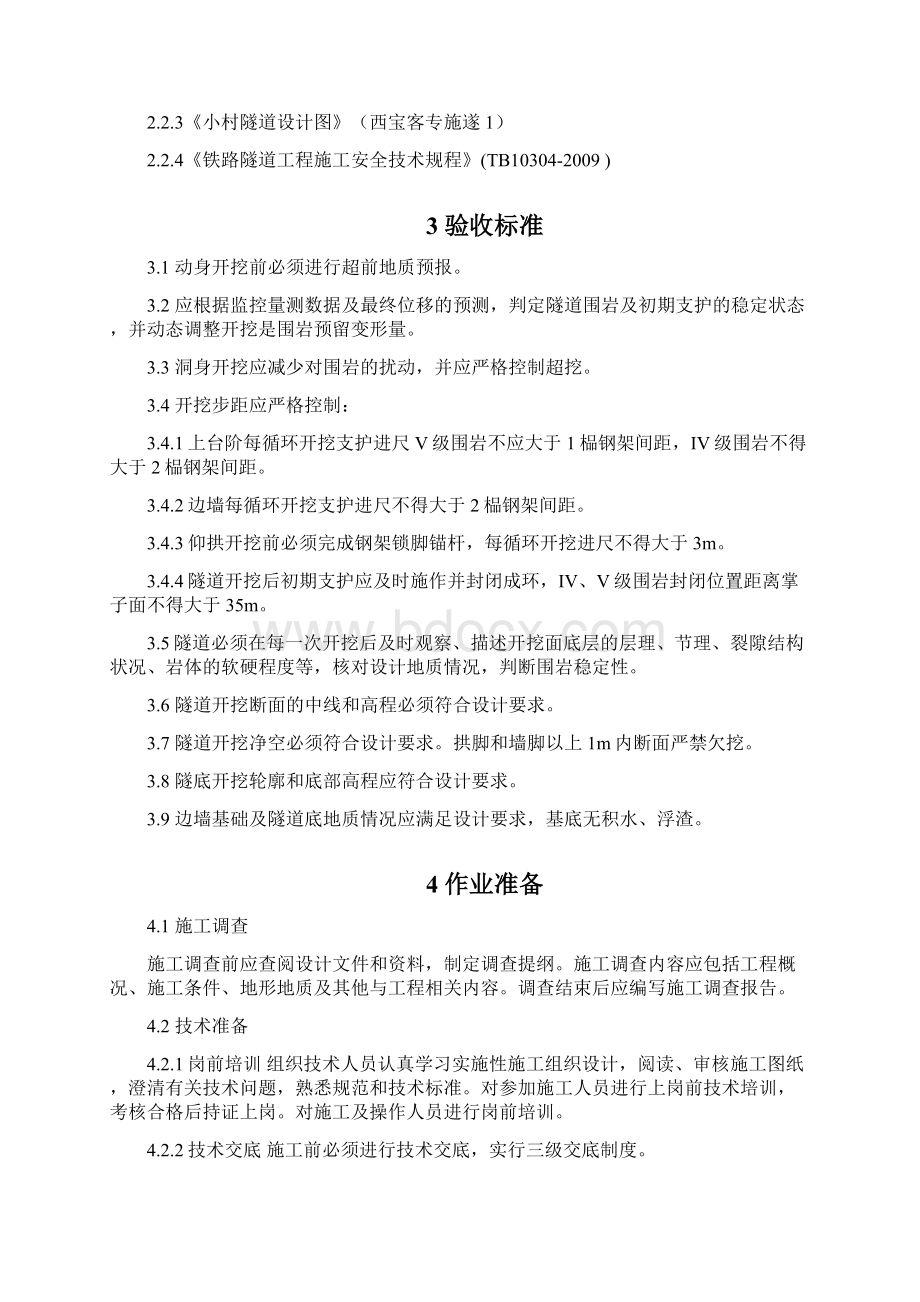 隧道三台阶核心土法施工作业指导书Word格式.docx_第3页