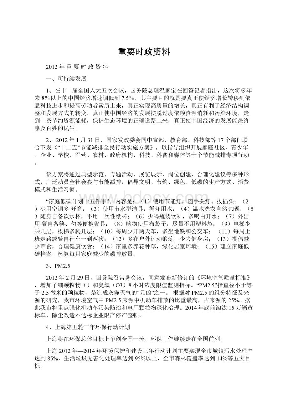 重要时政资料文档格式.docx_第1页