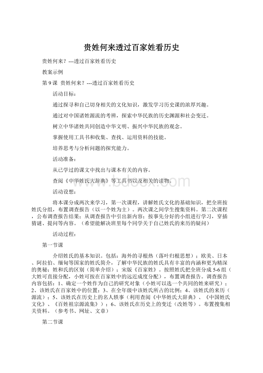 贵姓何来透过百家姓看历史Word格式文档下载.docx_第1页