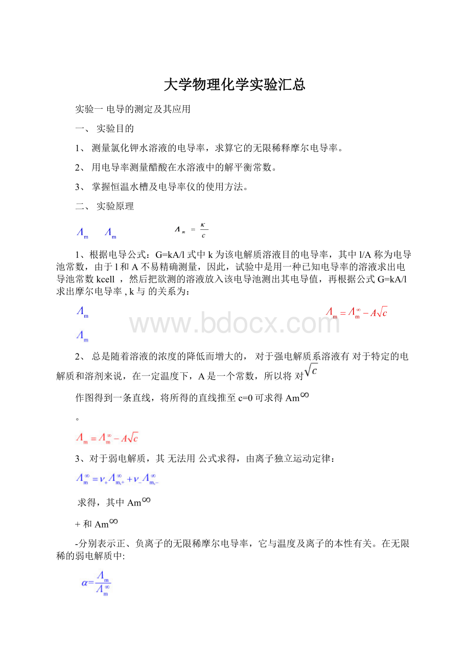 大学物理化学实验汇总文档格式.docx_第1页