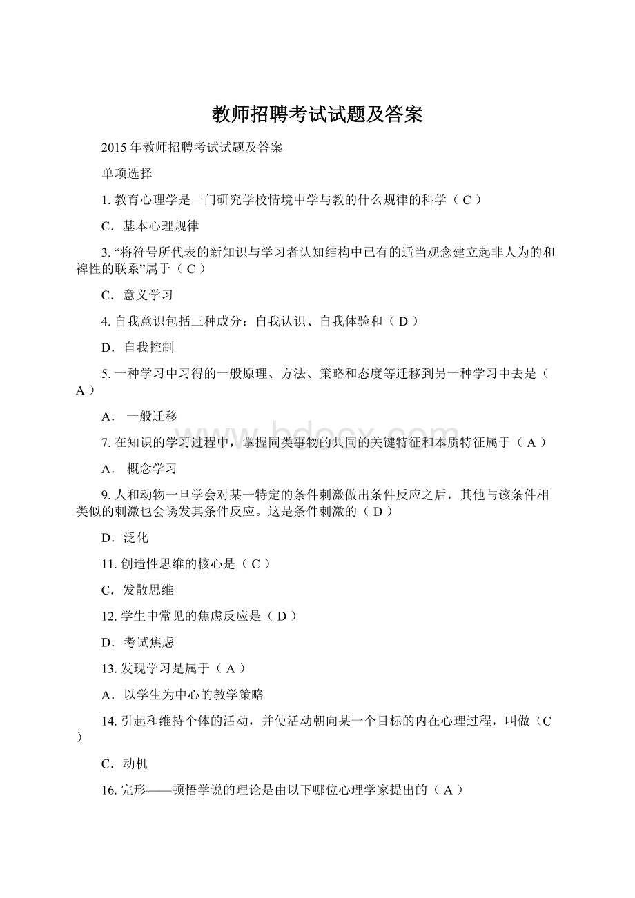 教师招聘考试试题及答案Word格式文档下载.docx