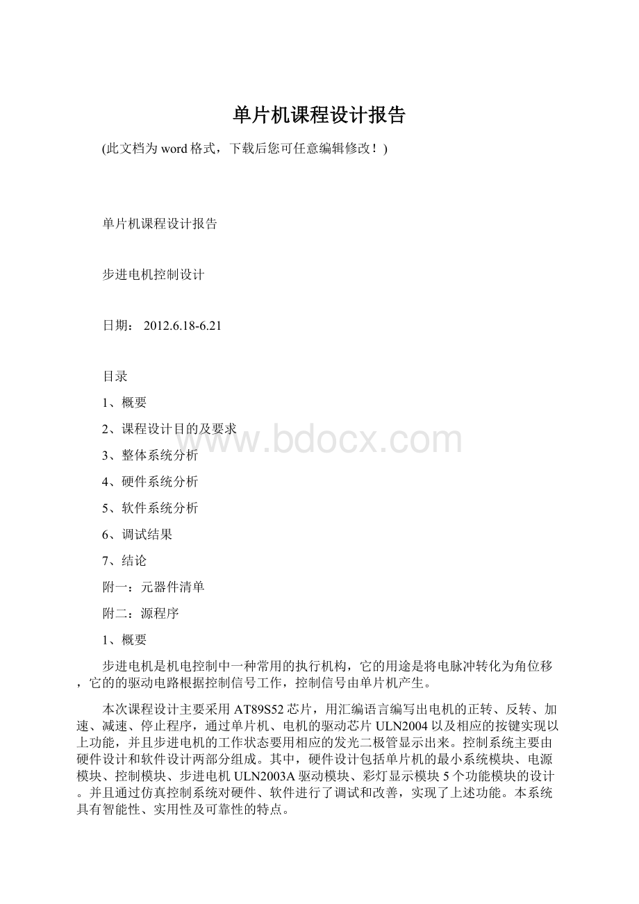 单片机课程设计报告Word格式文档下载.docx_第1页