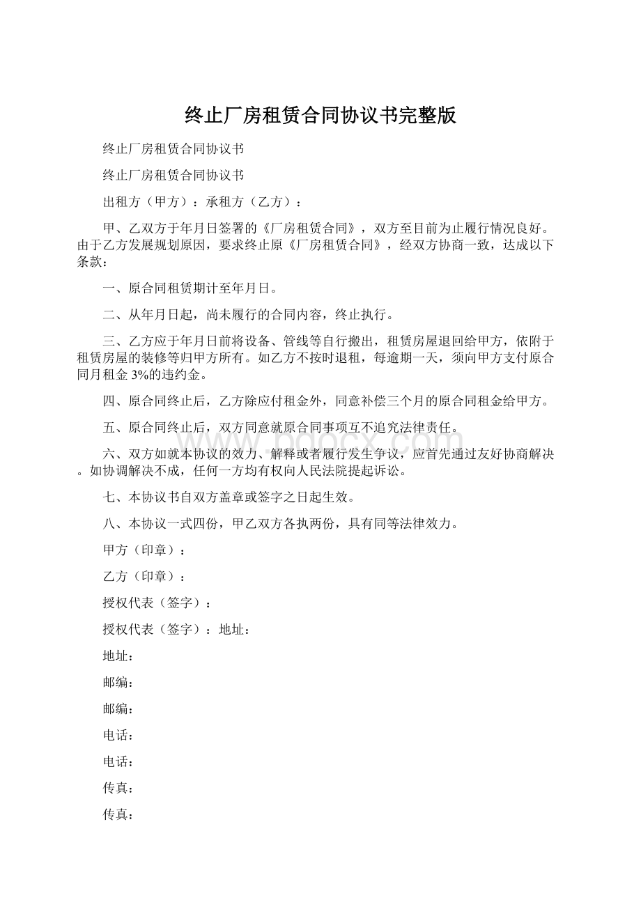 终止厂房租赁合同协议书完整版Word文档下载推荐.docx