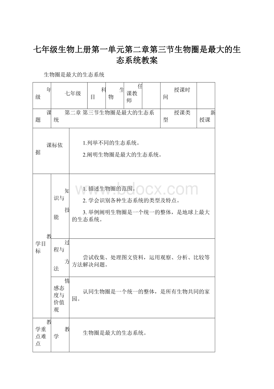 七年级生物上册第一单元第二章第三节生物圈是最大的生态系统教案.docx_第1页