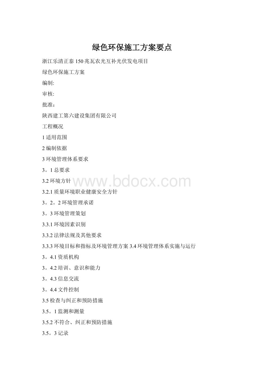 绿色环保施工方案要点Word格式文档下载.docx