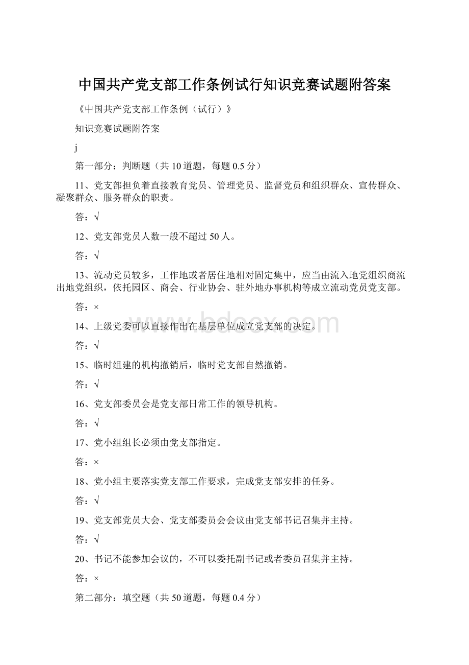 中国共产党支部工作条例试行知识竞赛试题附答案.docx_第1页