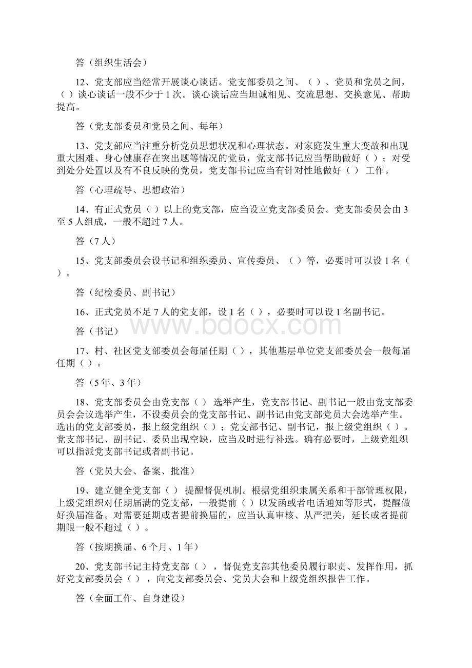 中国共产党支部工作条例试行知识竞赛试题附答案.docx_第3页