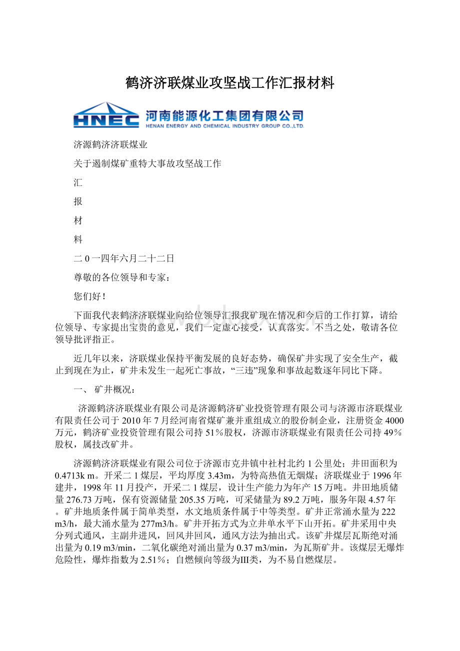 鹤济济联煤业攻坚战工作汇报材料.docx