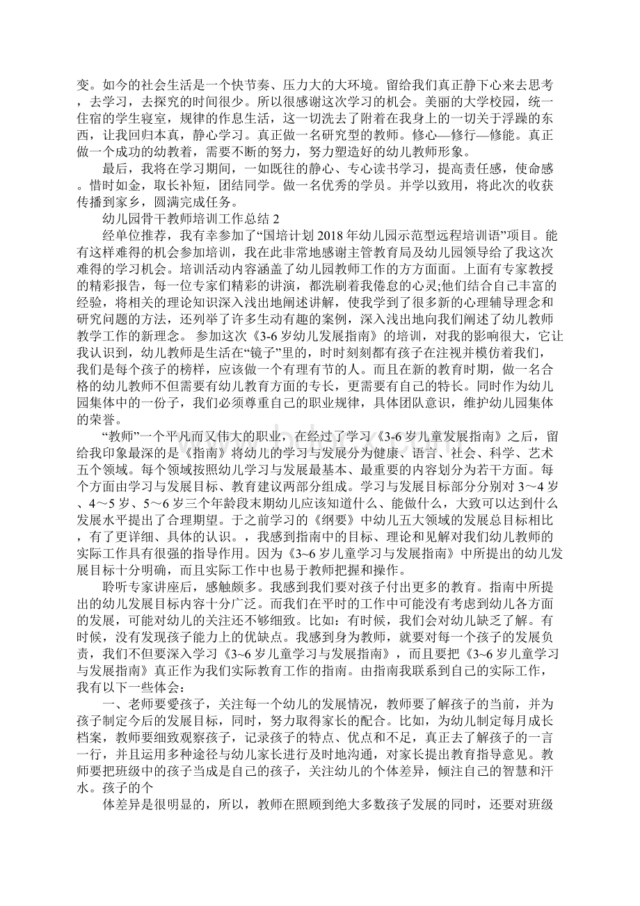 幼儿园骨干教师培训工作总结Word格式文档下载.docx_第2页