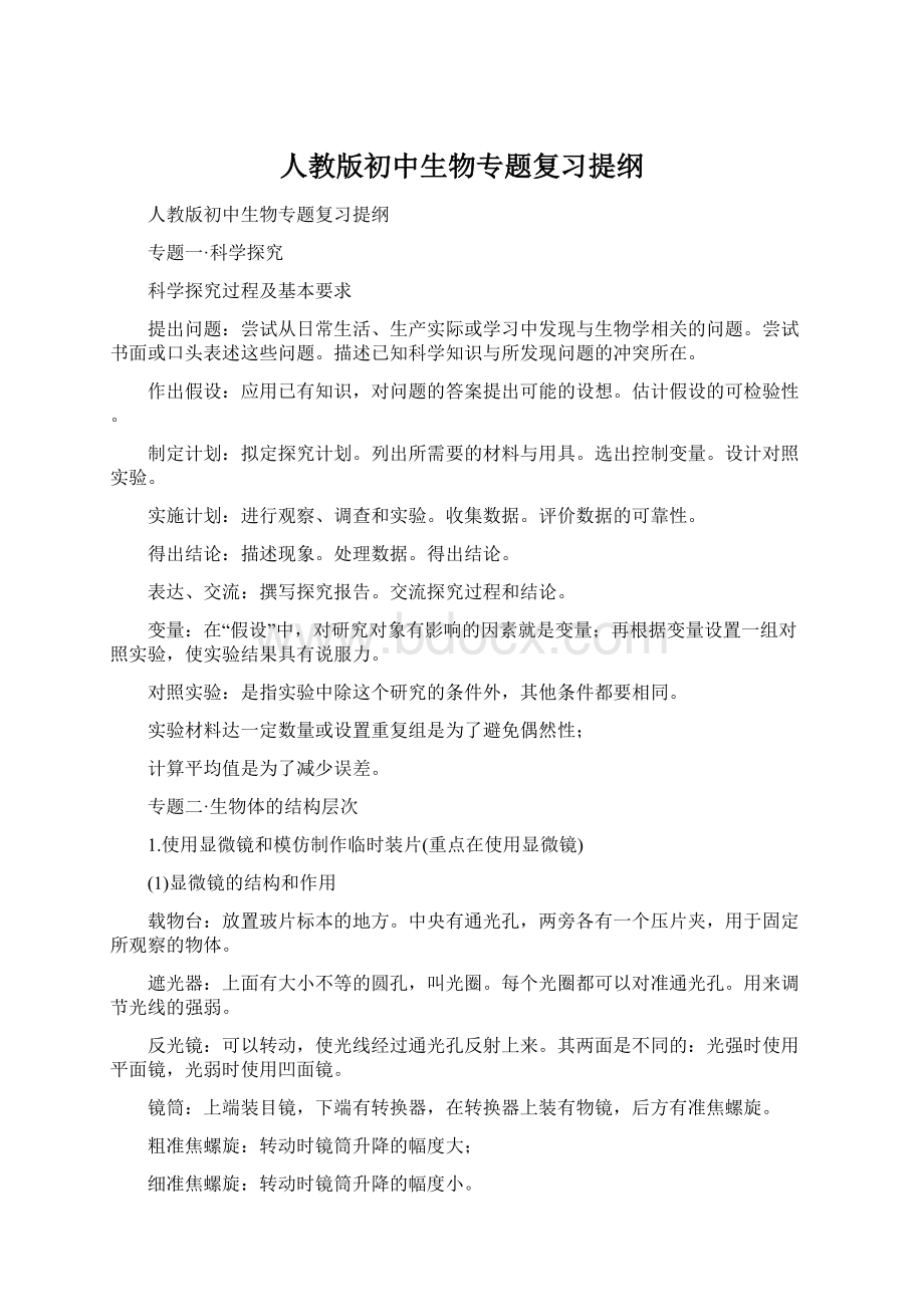 人教版初中生物专题复习提纲Word格式文档下载.docx