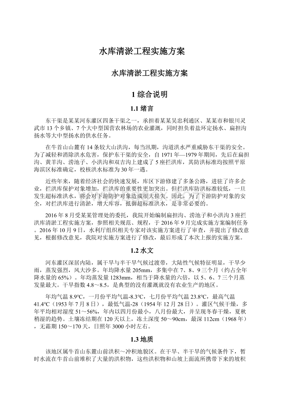 水库清淤工程实施方案文档格式.docx