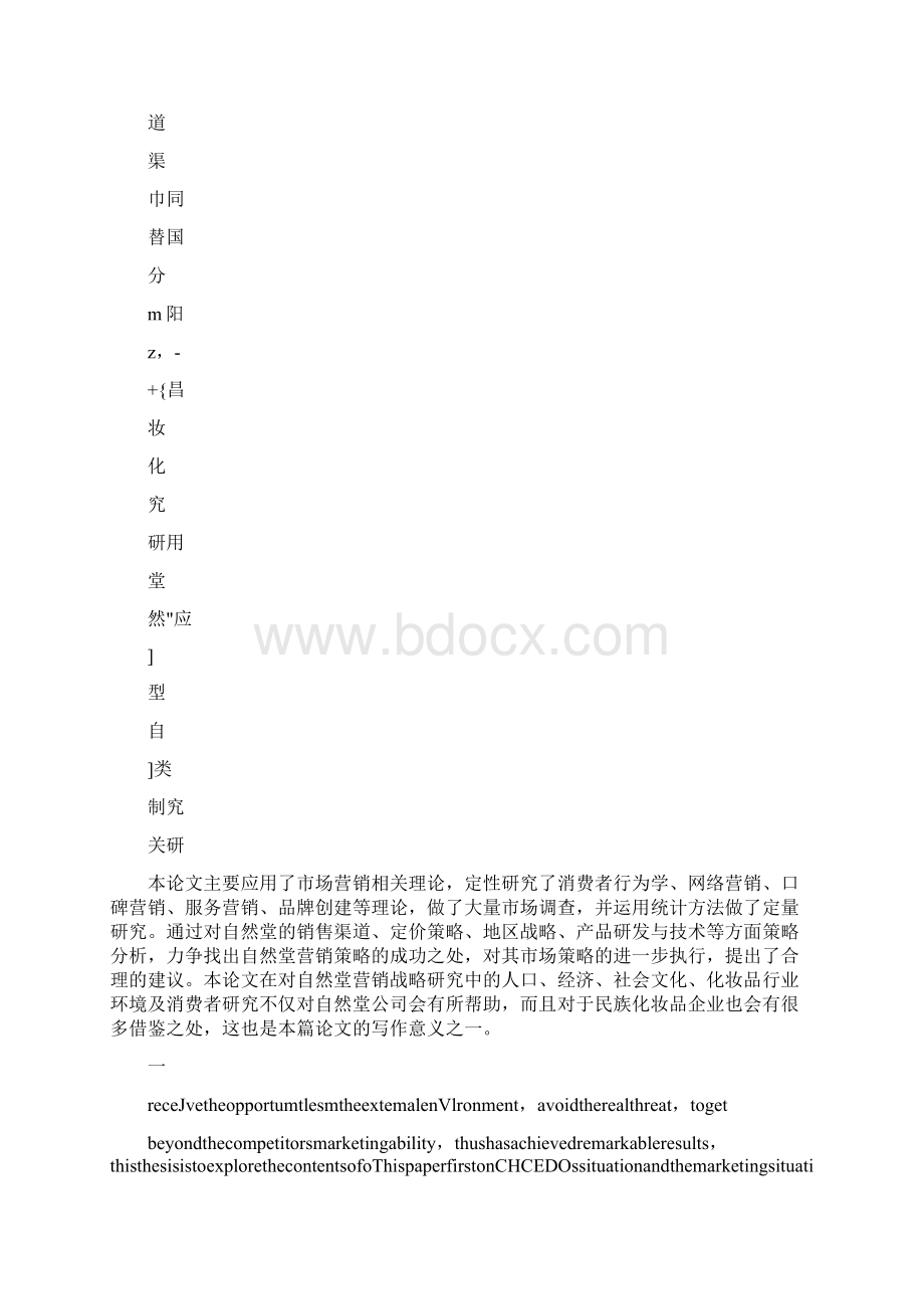 自然堂化妆品营销策略研究徐徛Word格式.docx_第2页