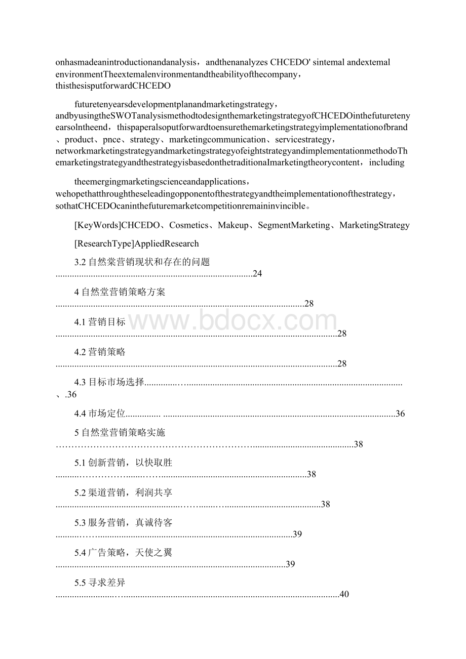 自然堂化妆品营销策略研究徐徛Word格式.docx_第3页