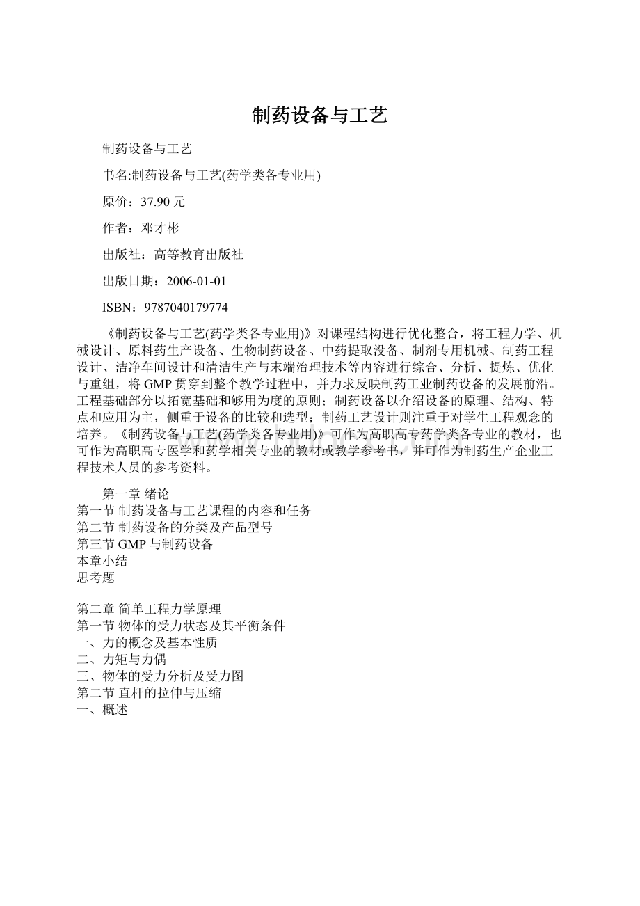 制药设备与工艺Word文档下载推荐.docx_第1页