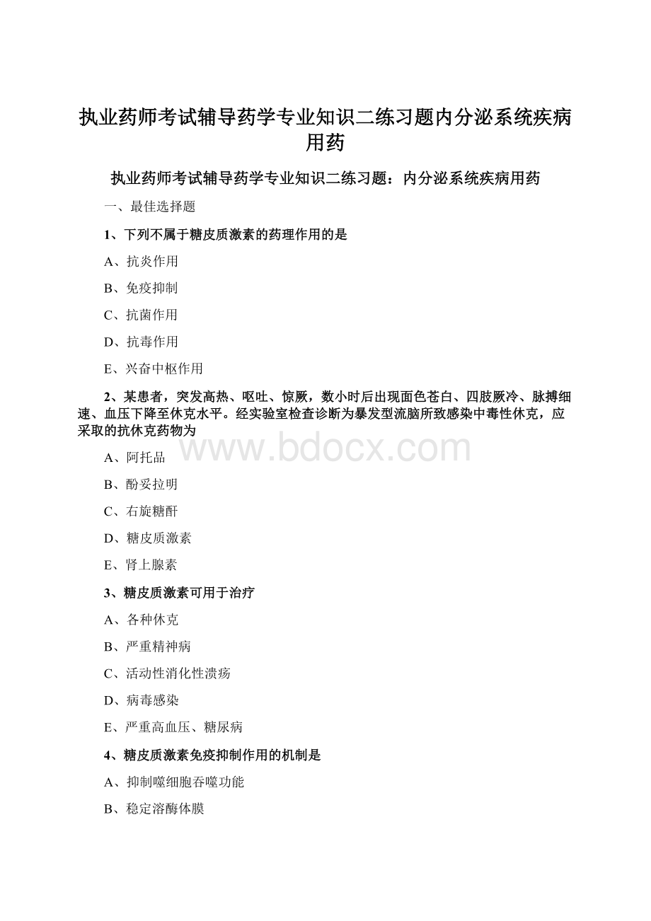 执业药师考试辅导药学专业知识二练习题内分泌系统疾病用药Word格式.docx