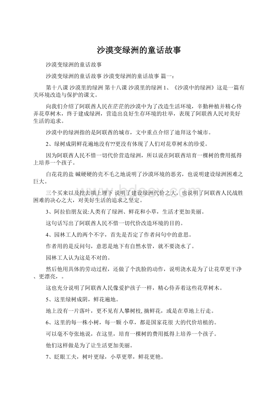 沙漠变绿洲的童话故事.docx_第1页