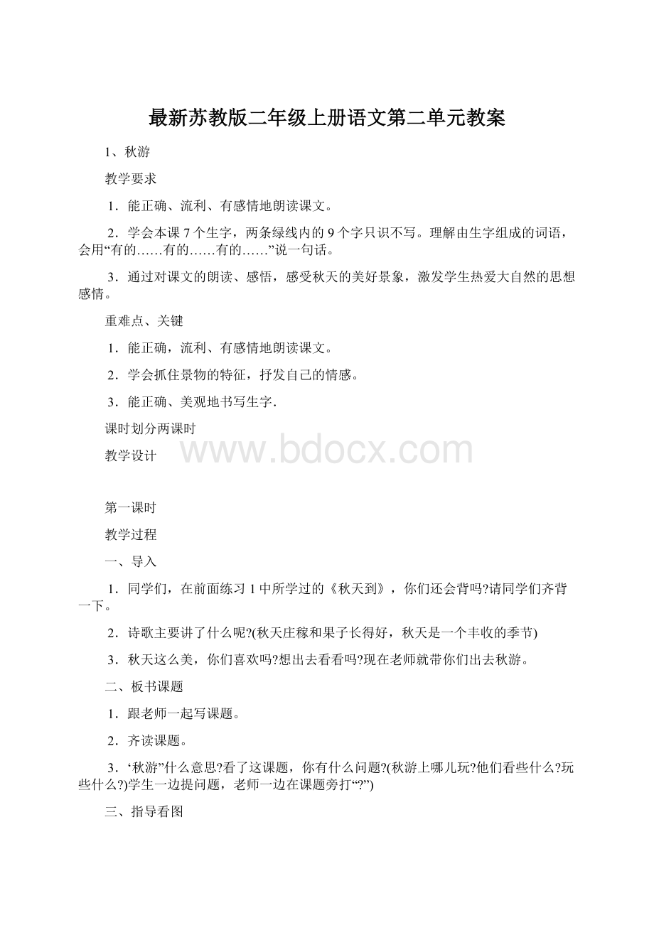 最新苏教版二年级上册语文第二单元教案Word格式.docx