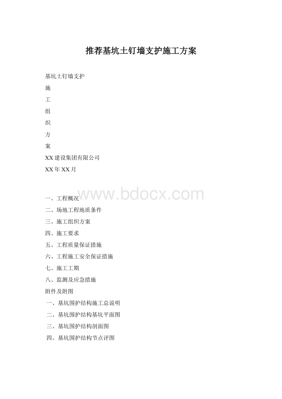 推荐基坑土钉墙支护施工方案Word格式.docx