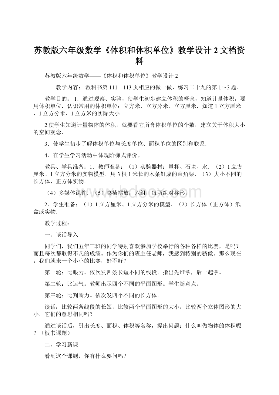 苏教版六年级数学《体积和体积单位》教学设计2文档资料.docx