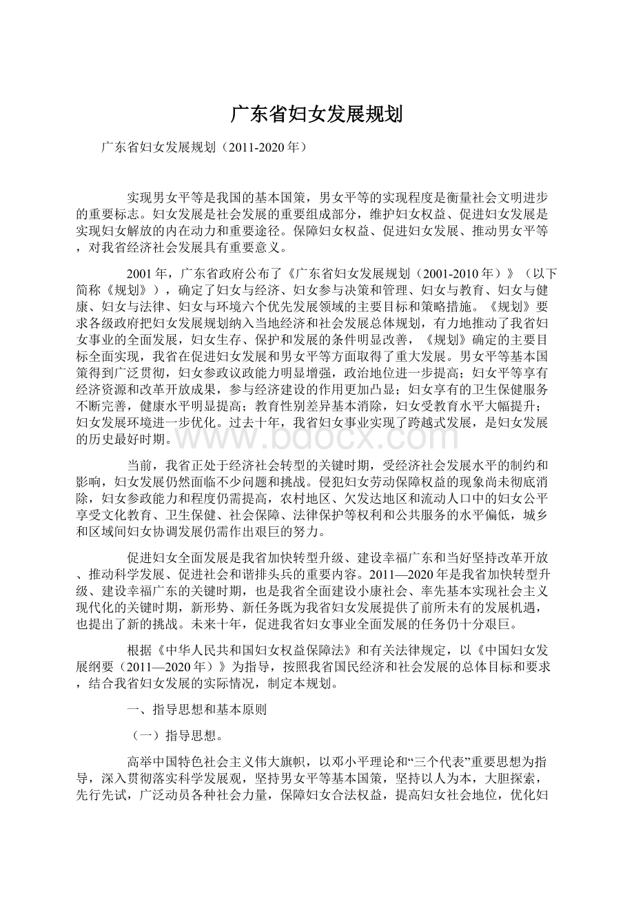 广东省妇女发展规划.docx