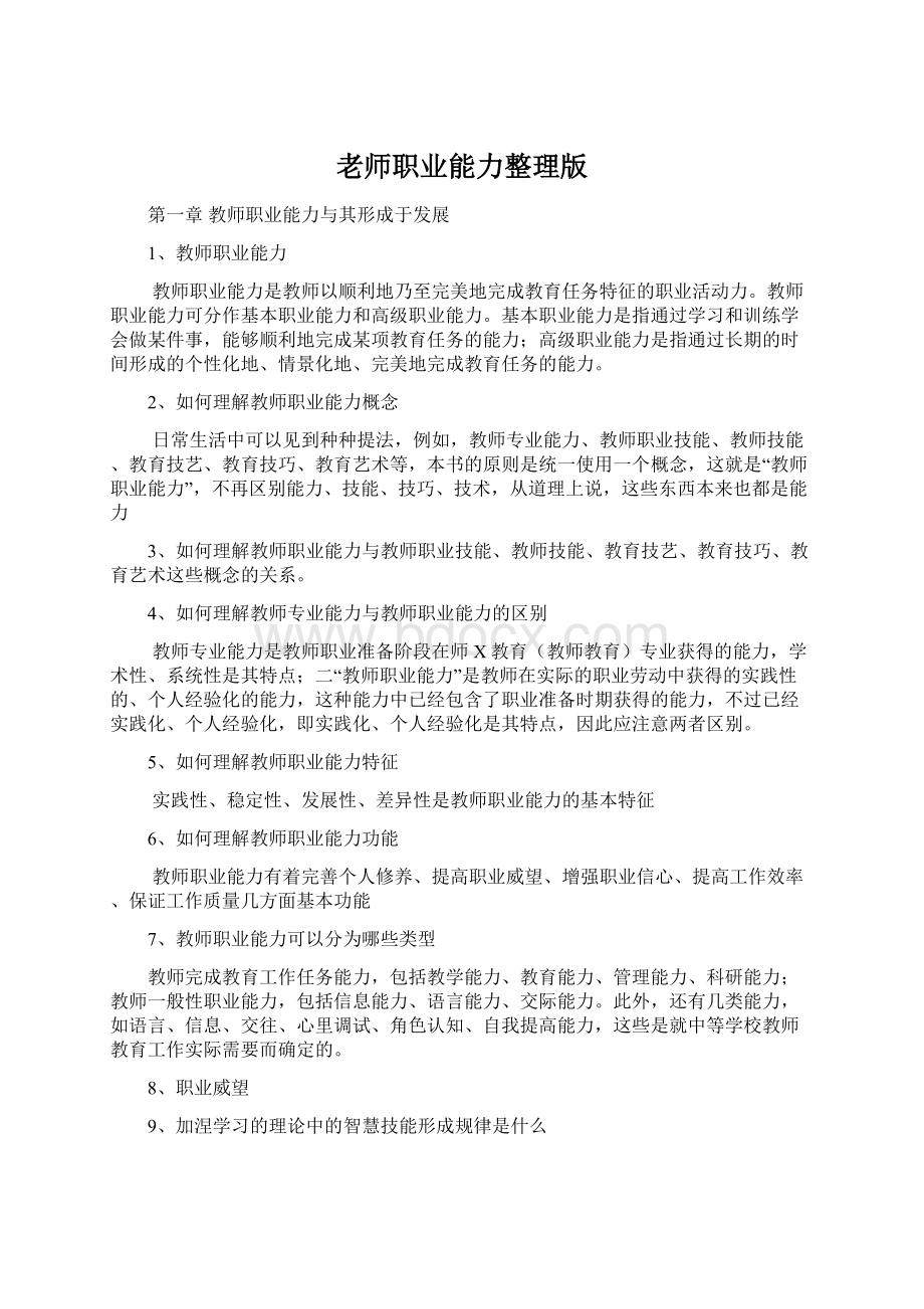 老师职业能力整理版Word下载.docx