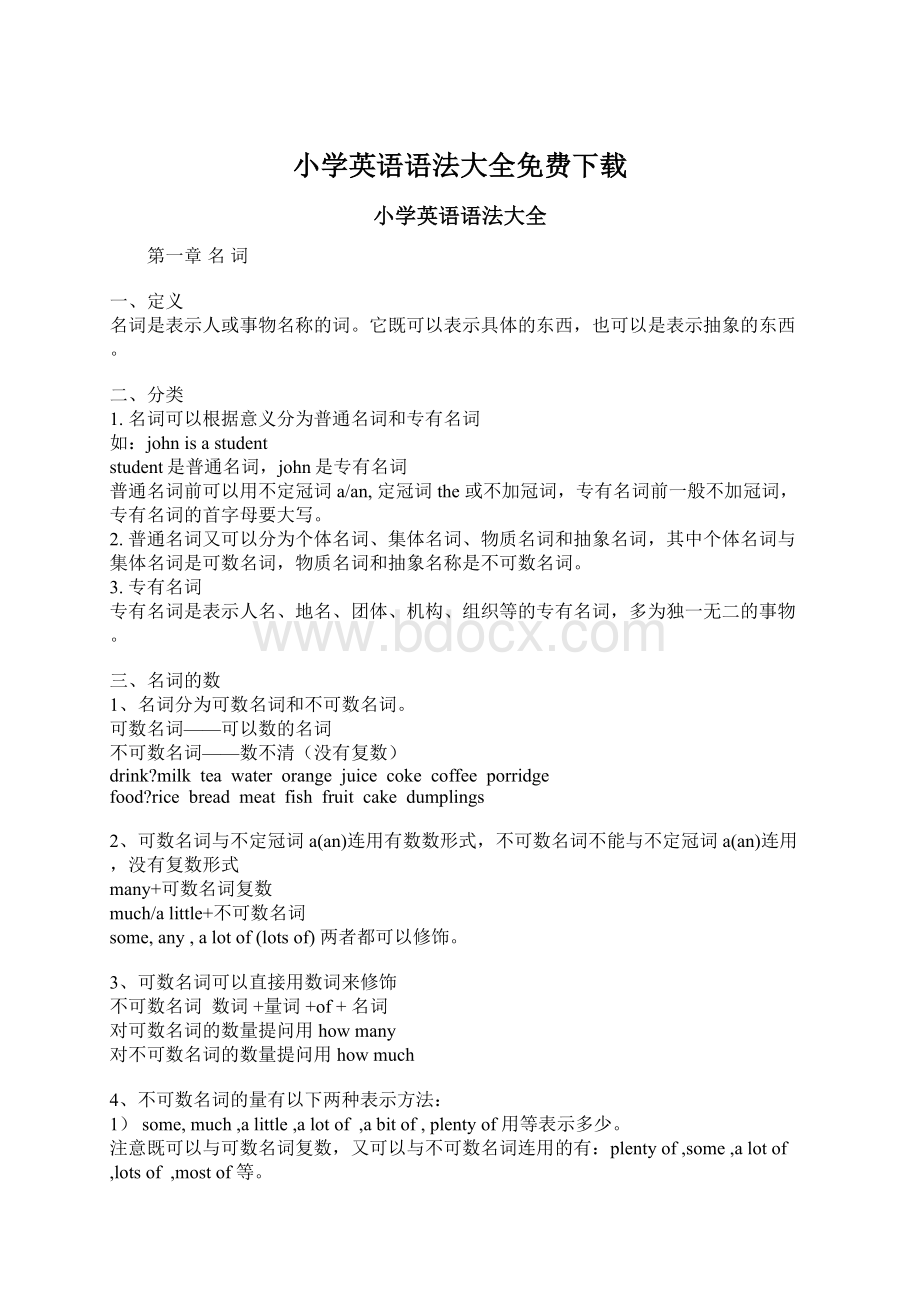 小学英语语法大全免费下载Word文档下载推荐.docx