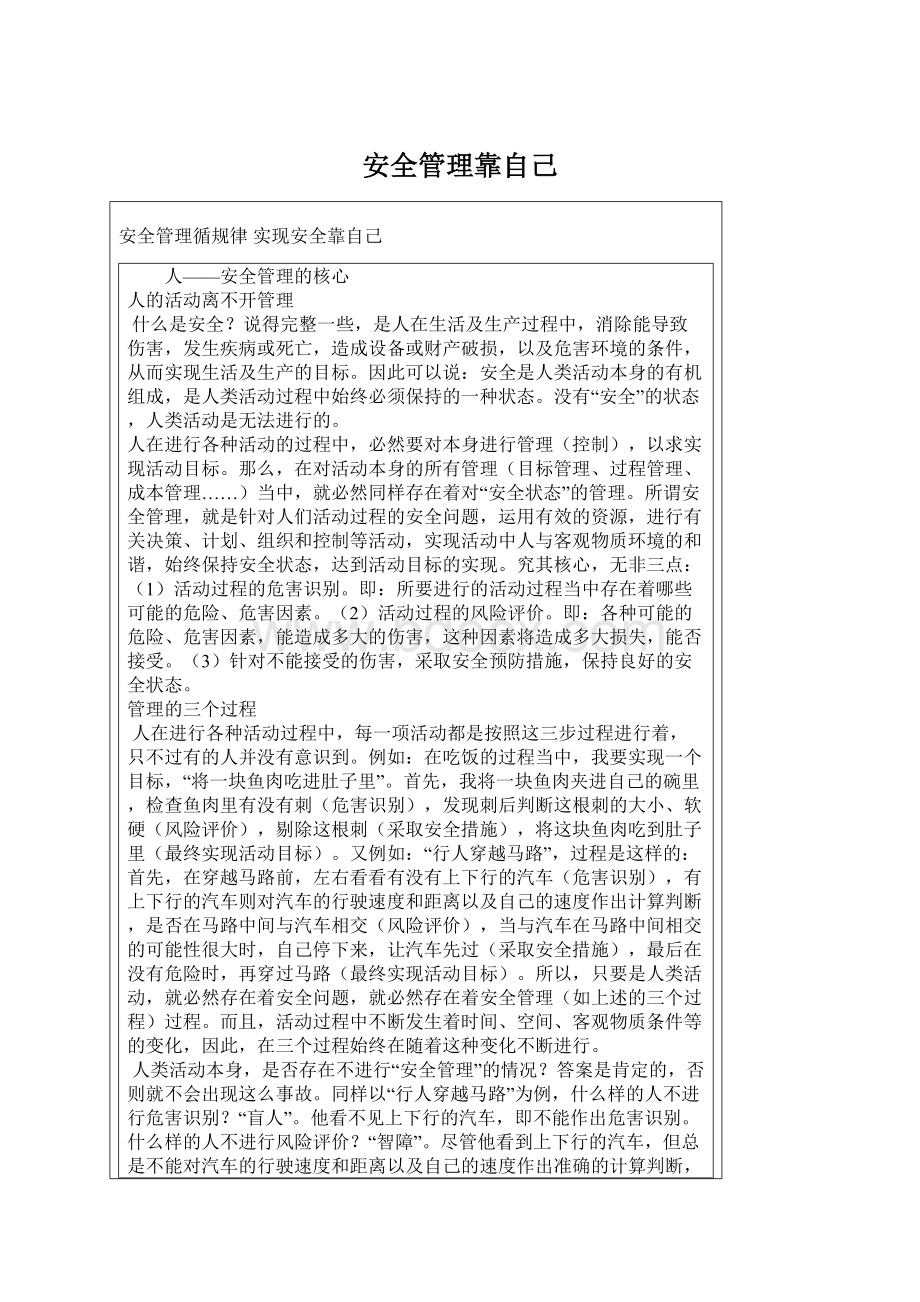 安全管理靠自己Word格式.docx_第1页