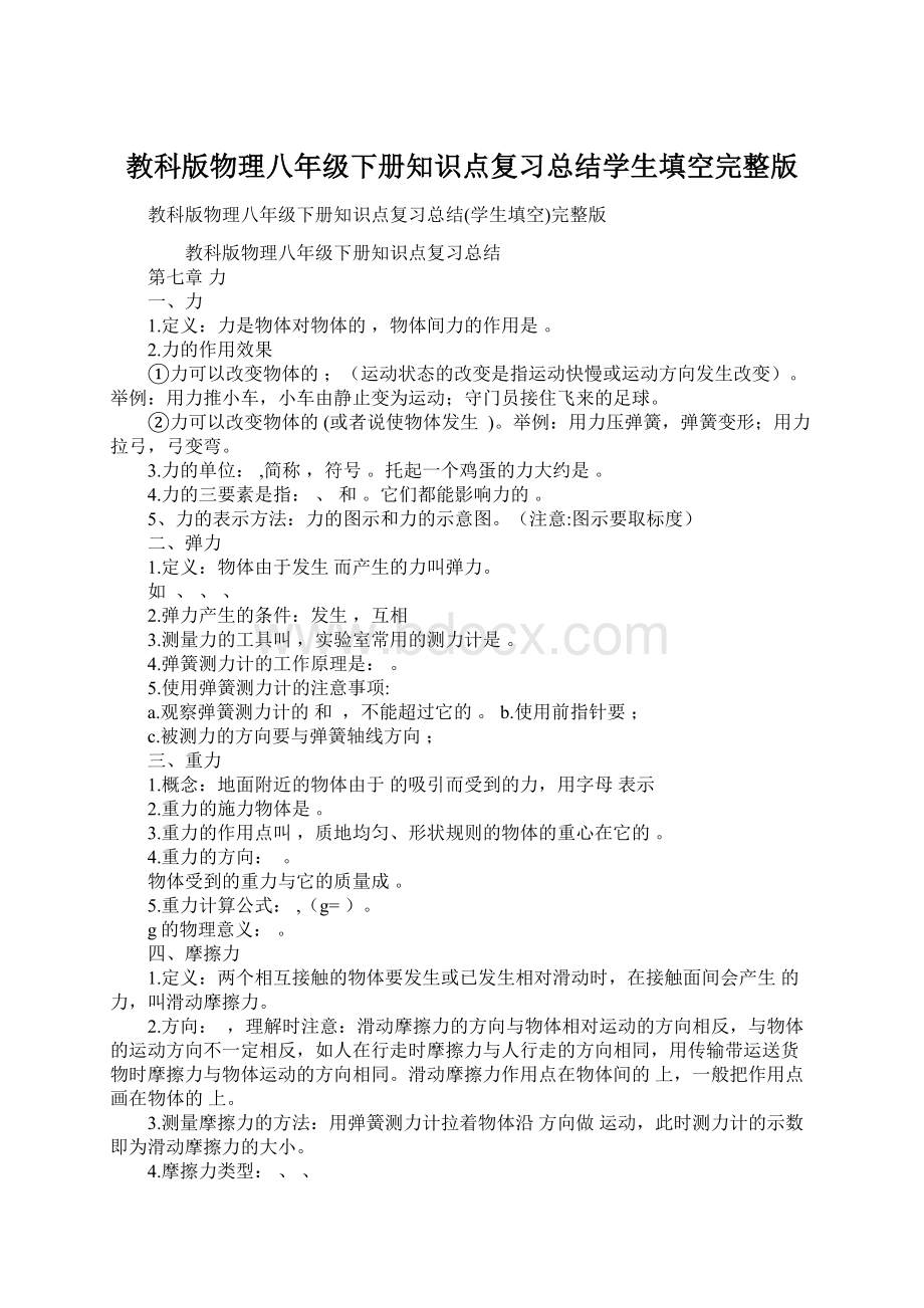 教科版物理八年级下册知识点复习总结学生填空完整版.docx_第1页