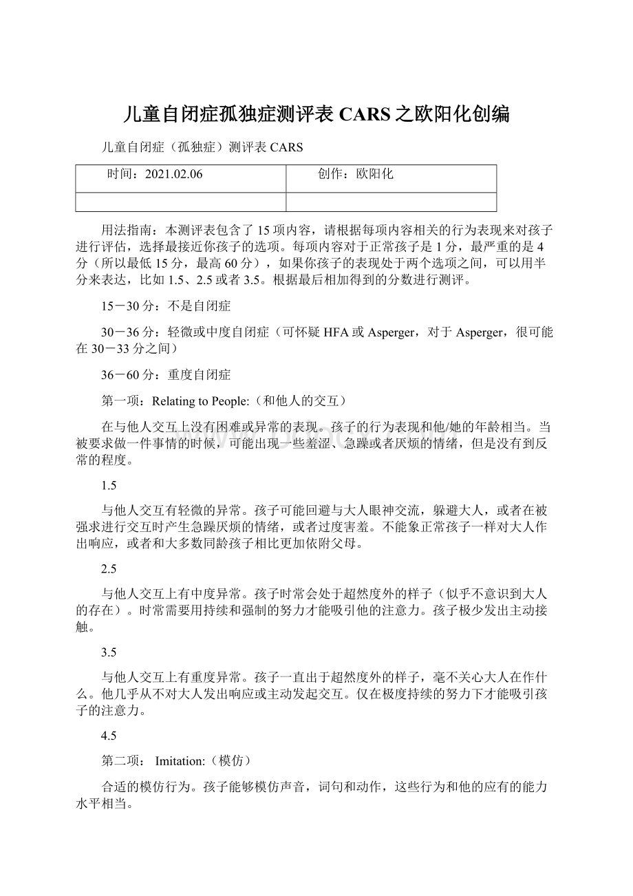 儿童自闭症孤独症测评表CARS之欧阳化创编.docx_第1页