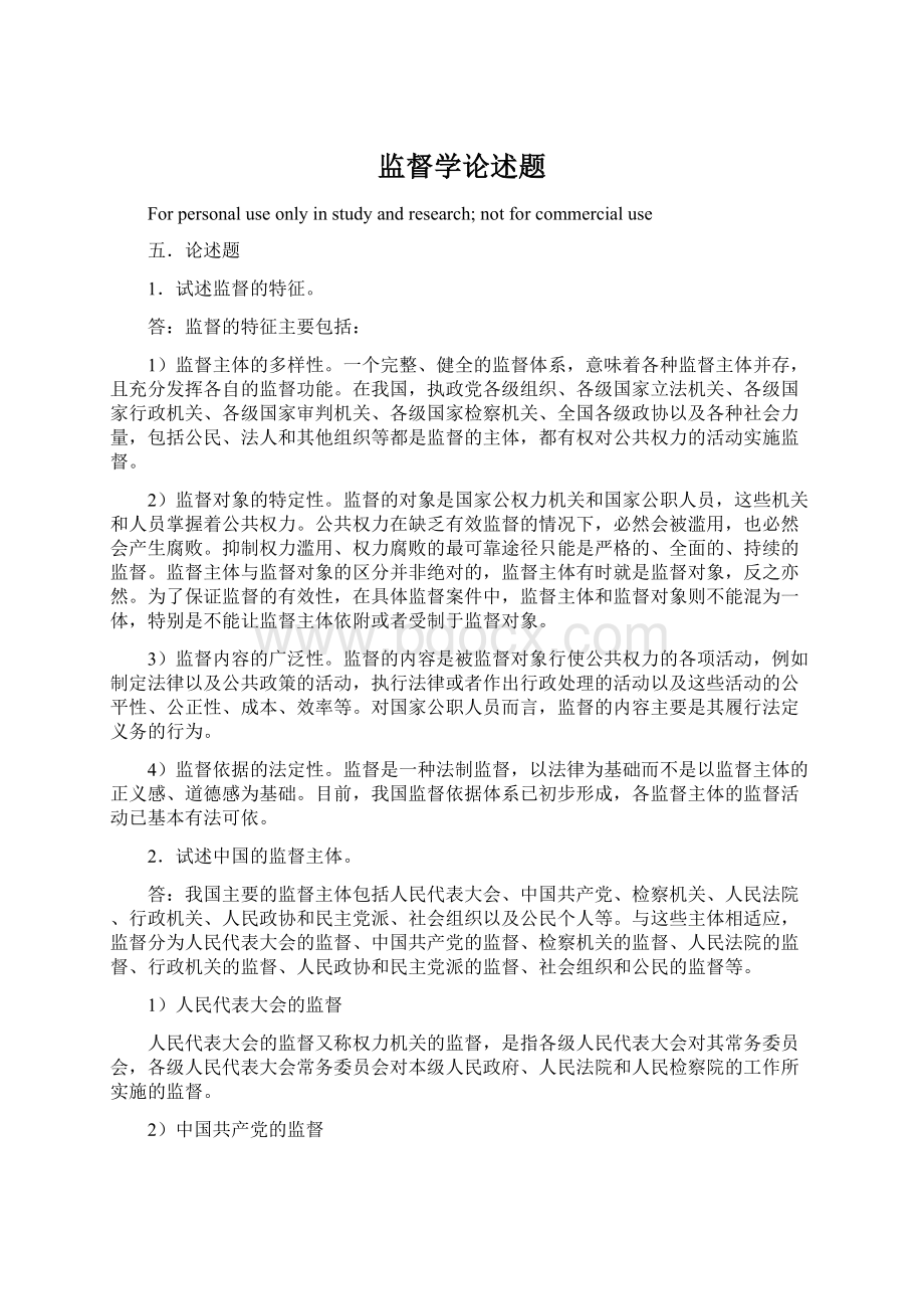 监督学论述题Word格式.docx_第1页