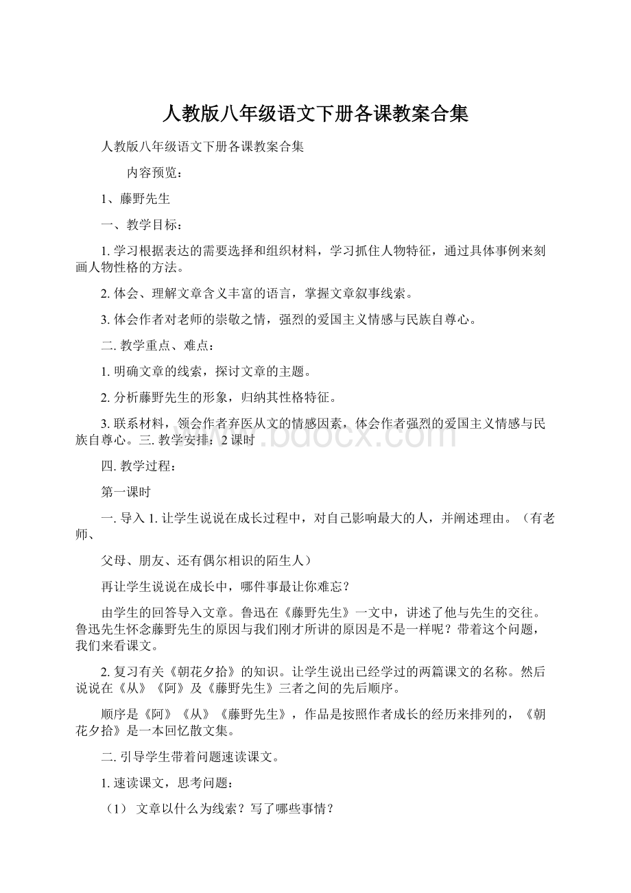 人教版八年级语文下册各课教案合集Word文件下载.docx